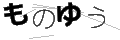 モノユウ