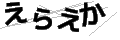 エラエカ