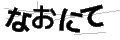 ナオニテ